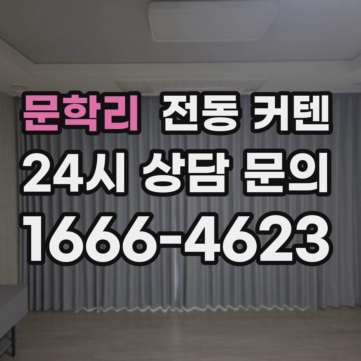 문학리 전동 커텐