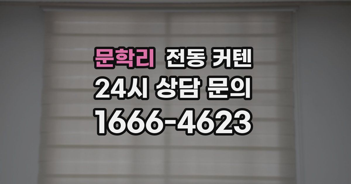 문학리 전동 커텐