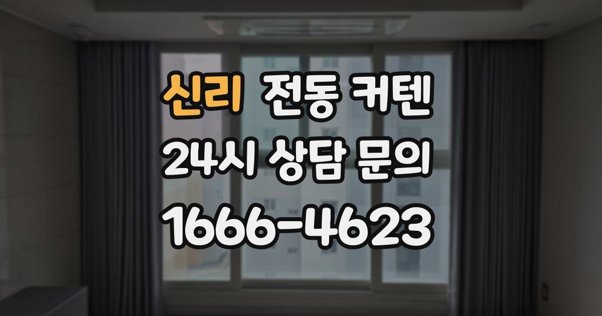 신리 전동 커텐