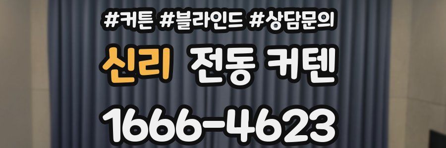 신리 전동 커텐