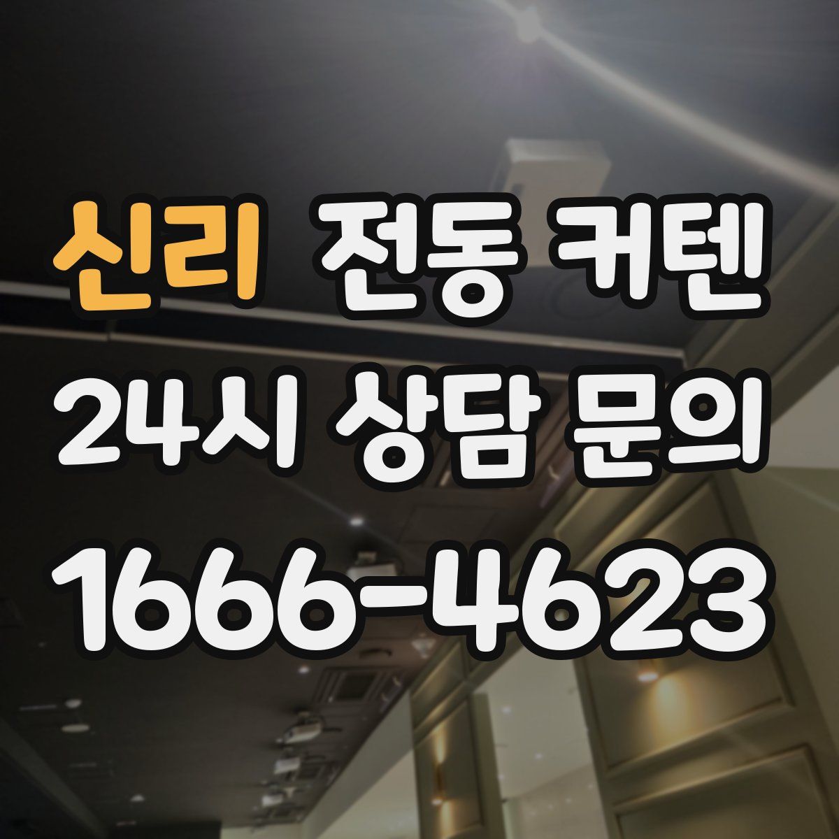 신리 전동 커텐