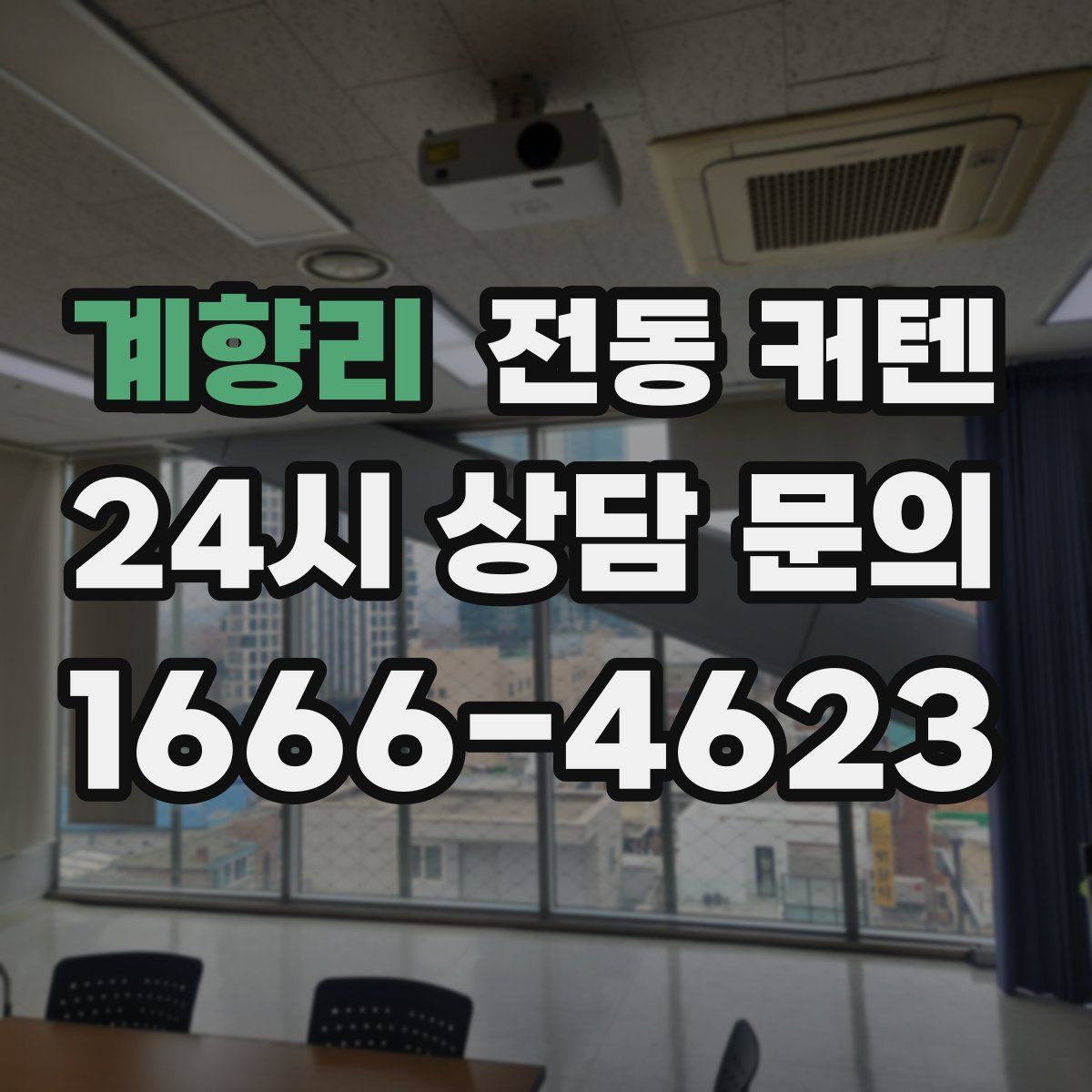 계향리 전동 커텐