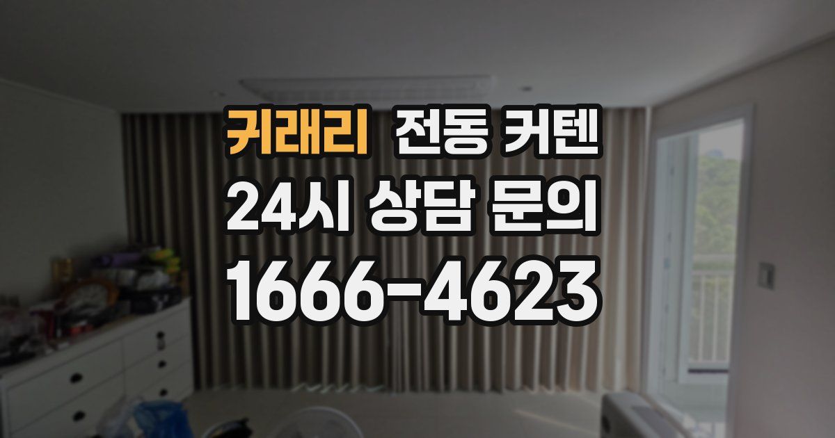 귀래리 전동 커텐
