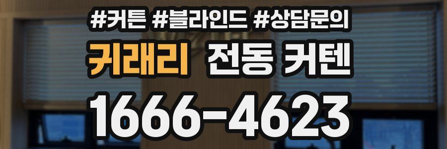 귀래리 전동 커텐