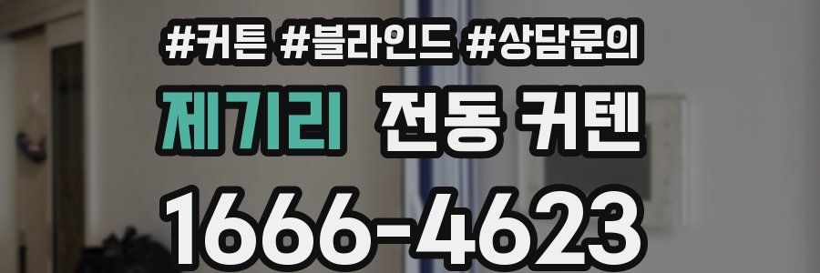 제기리 전동 커텐