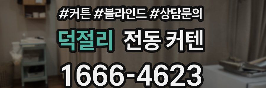 덕절리 전동 커텐