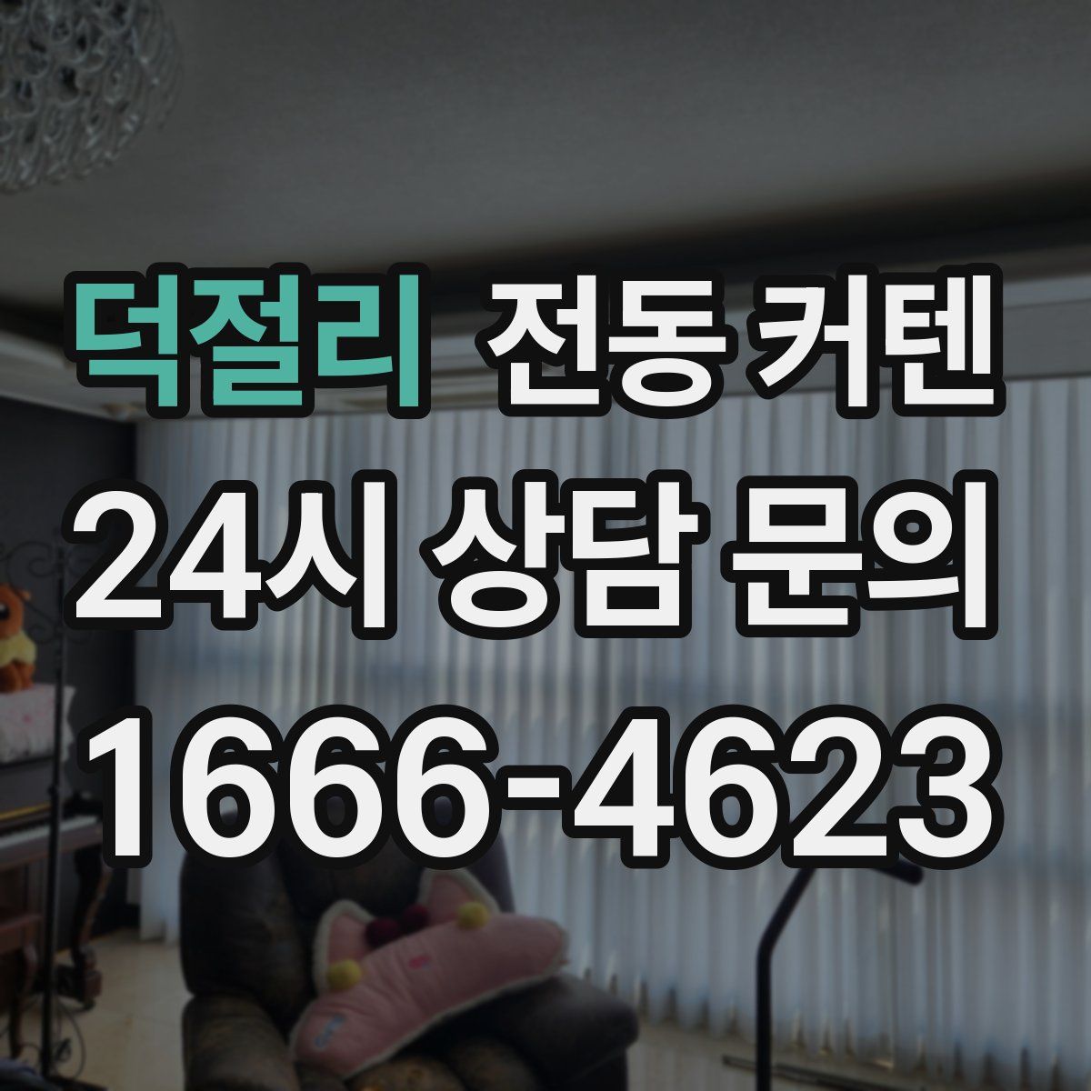 덕절리 전동 커텐