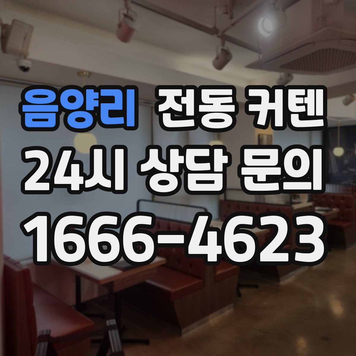 음양리 전동 커텐