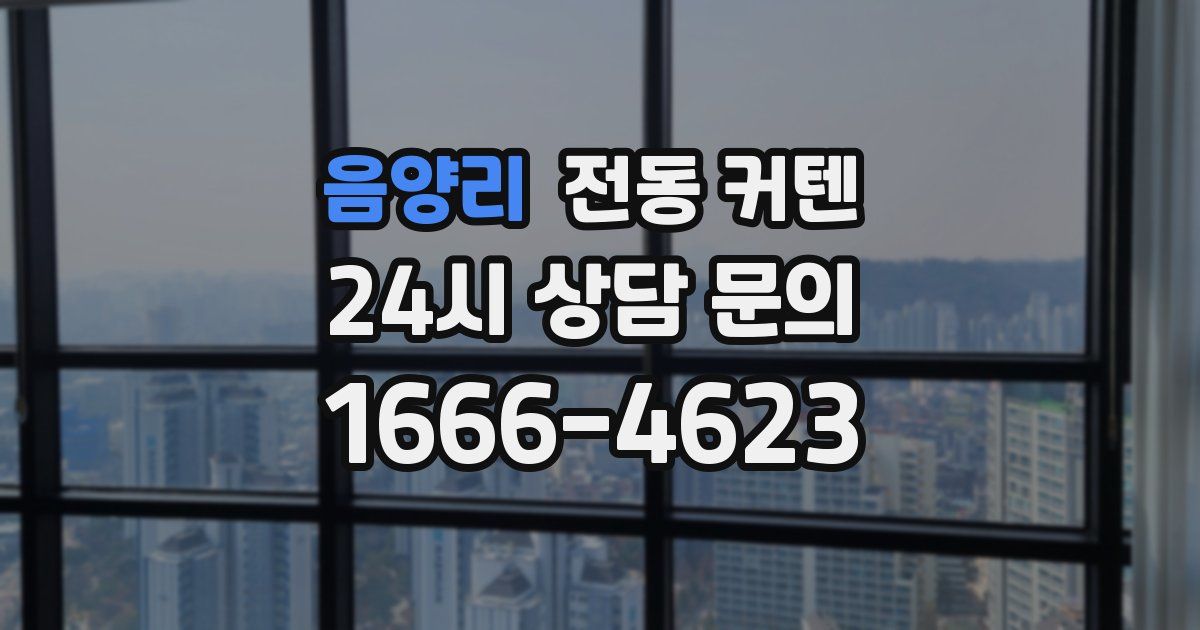 음양리 전동 커텐