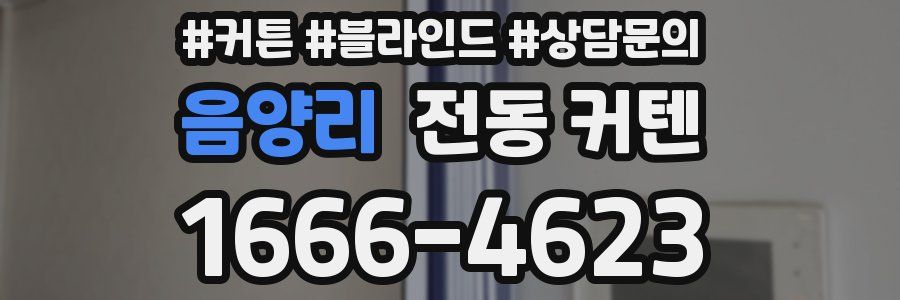 음양리 전동 커텐