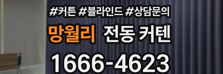 망월리 전동 커텐