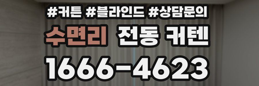 수면리 전동 커텐