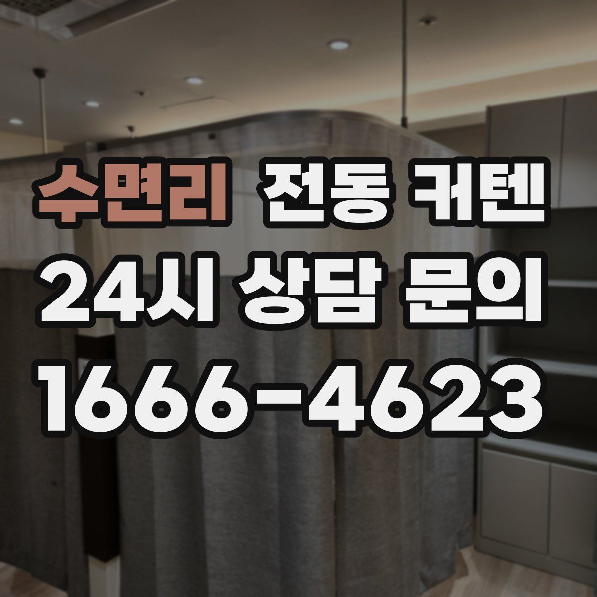 수면리 전동 커텐