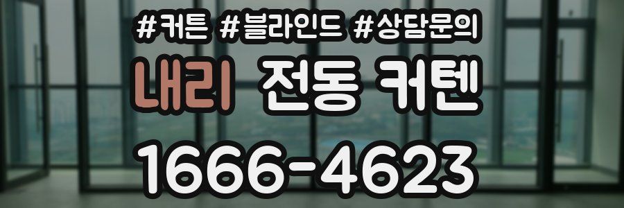 내리 전동 커텐