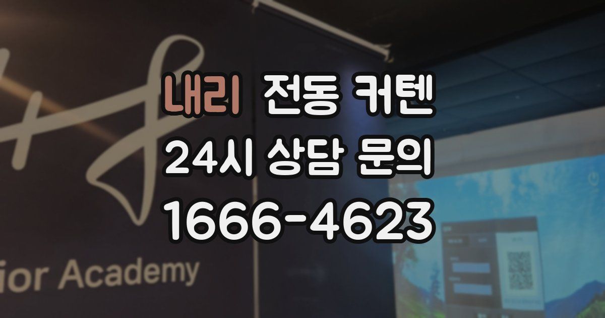 내리 전동 커텐