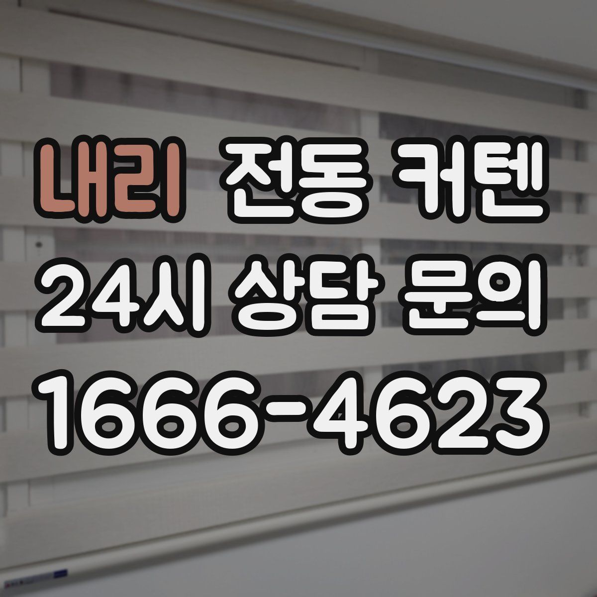 내리 전동 커텐
