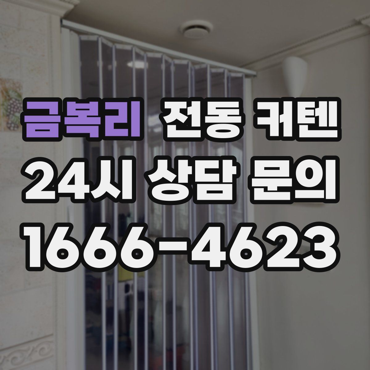 금복리 전동 커텐