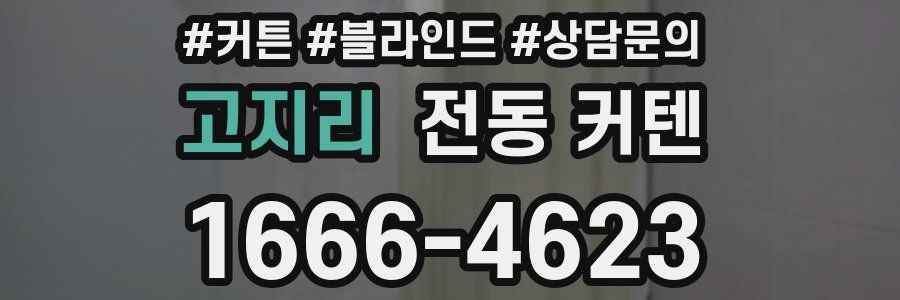 고지리 전동 커텐