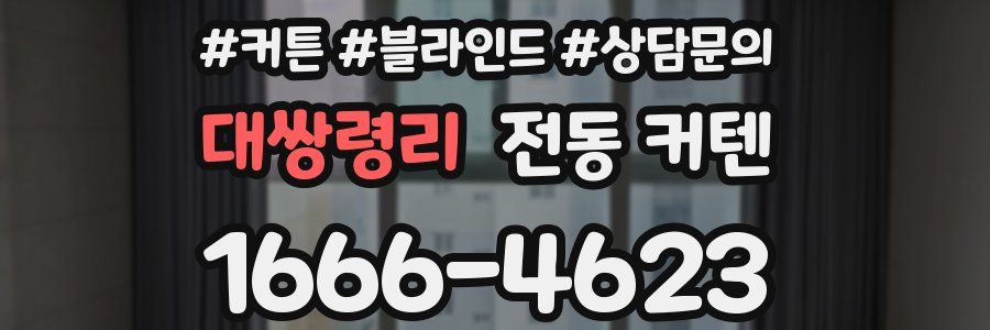 대쌍령리 전동 커텐