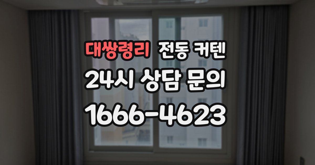 대쌍령리 전동 커텐