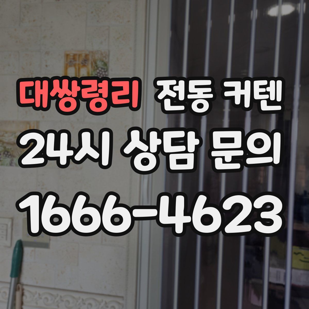 대쌍령리 전동 커텐