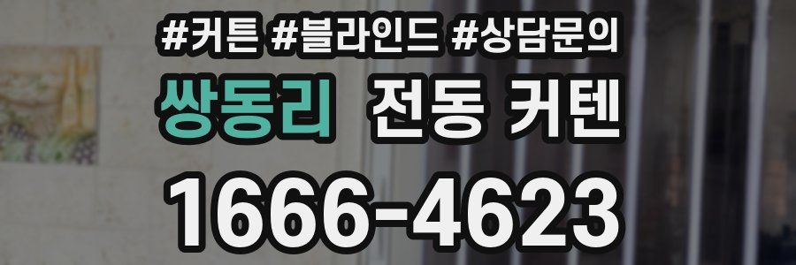 쌍동리 전동 커텐
