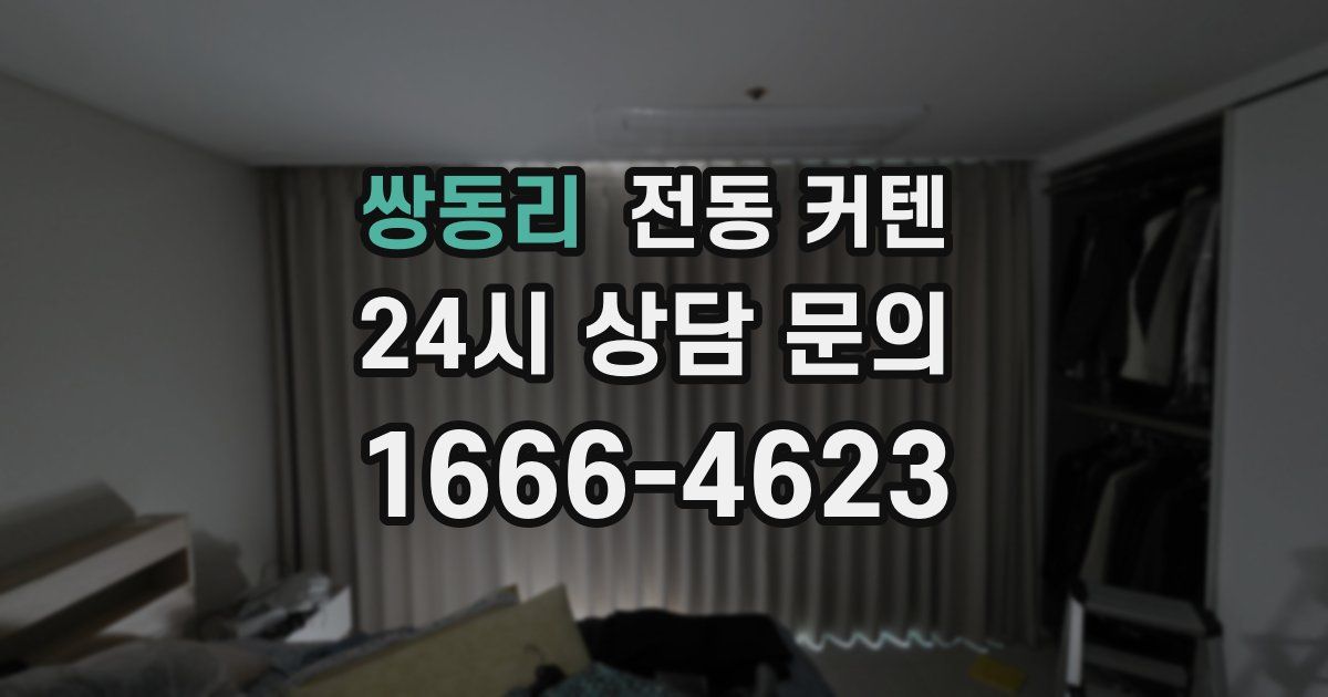 쌍동리 전동 커텐