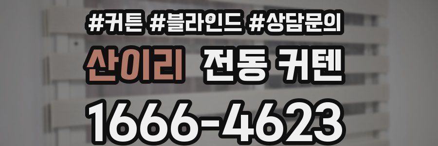 산이리 전동 커텐