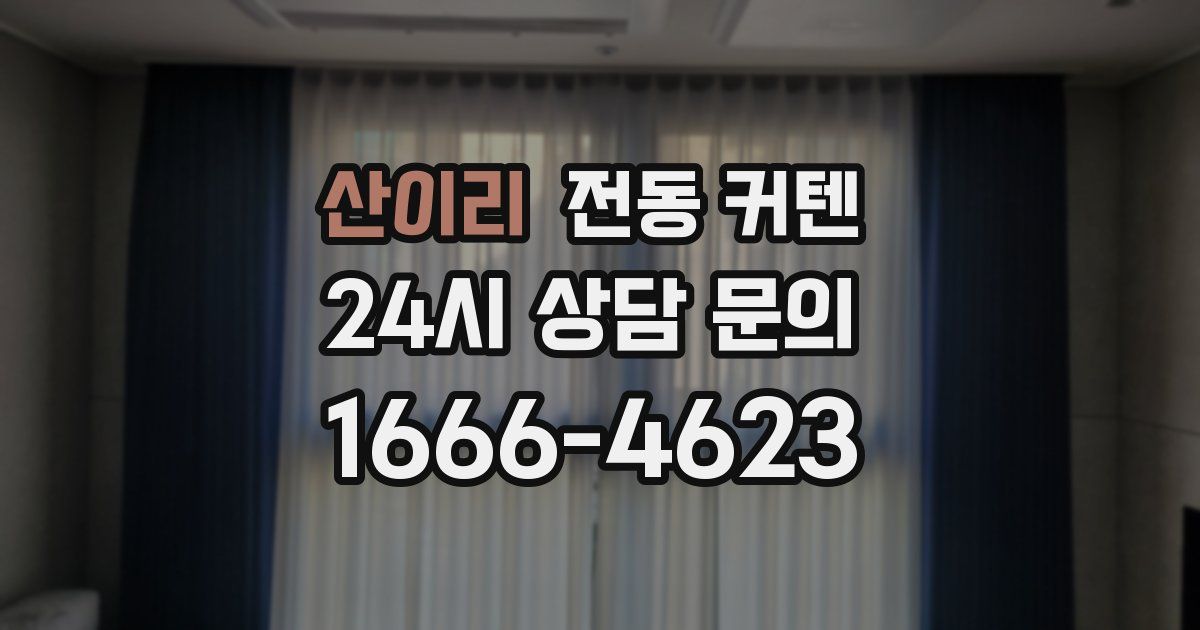 산이리 전동 커텐