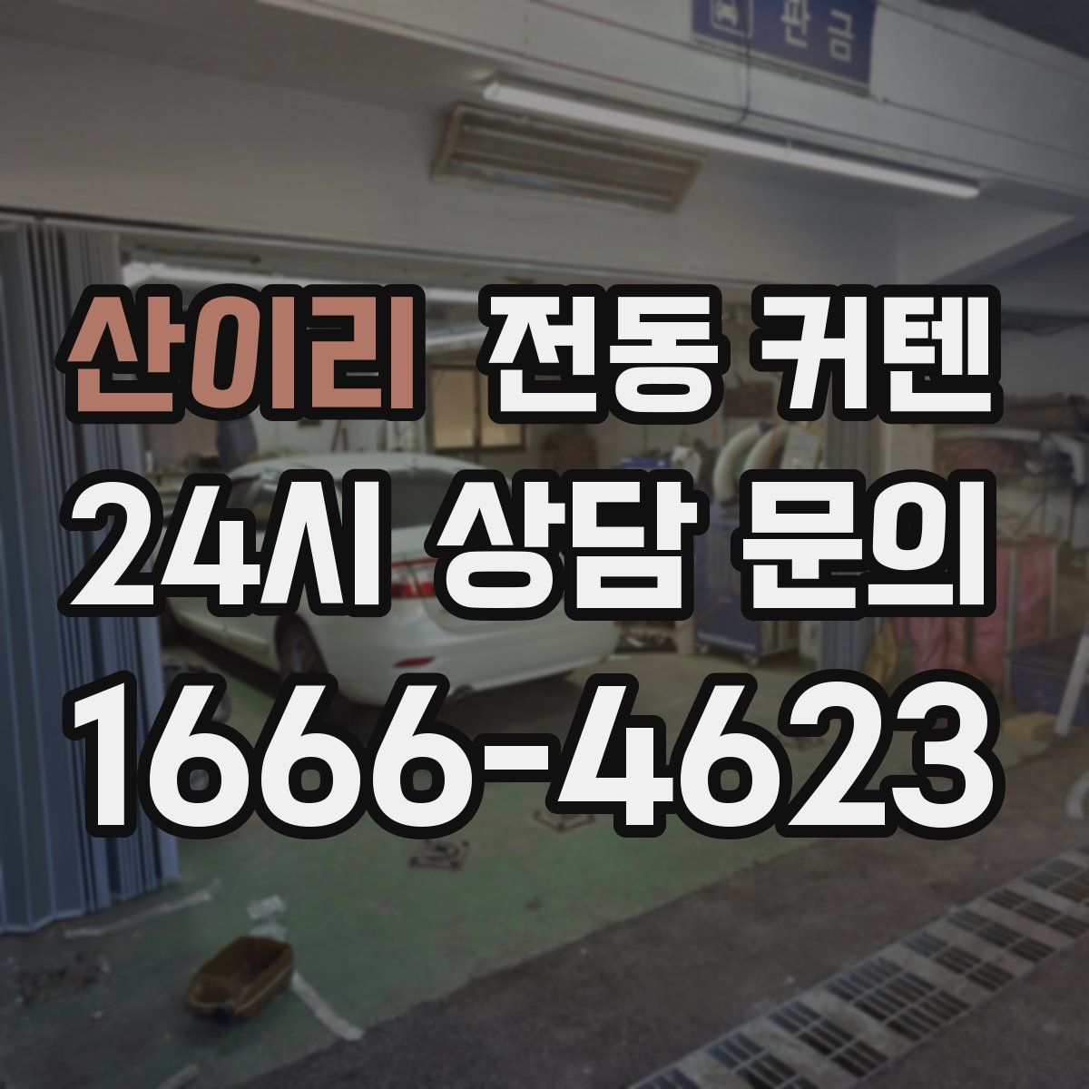 산이리 전동 커텐