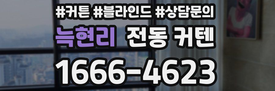 늑현리 전동 커텐