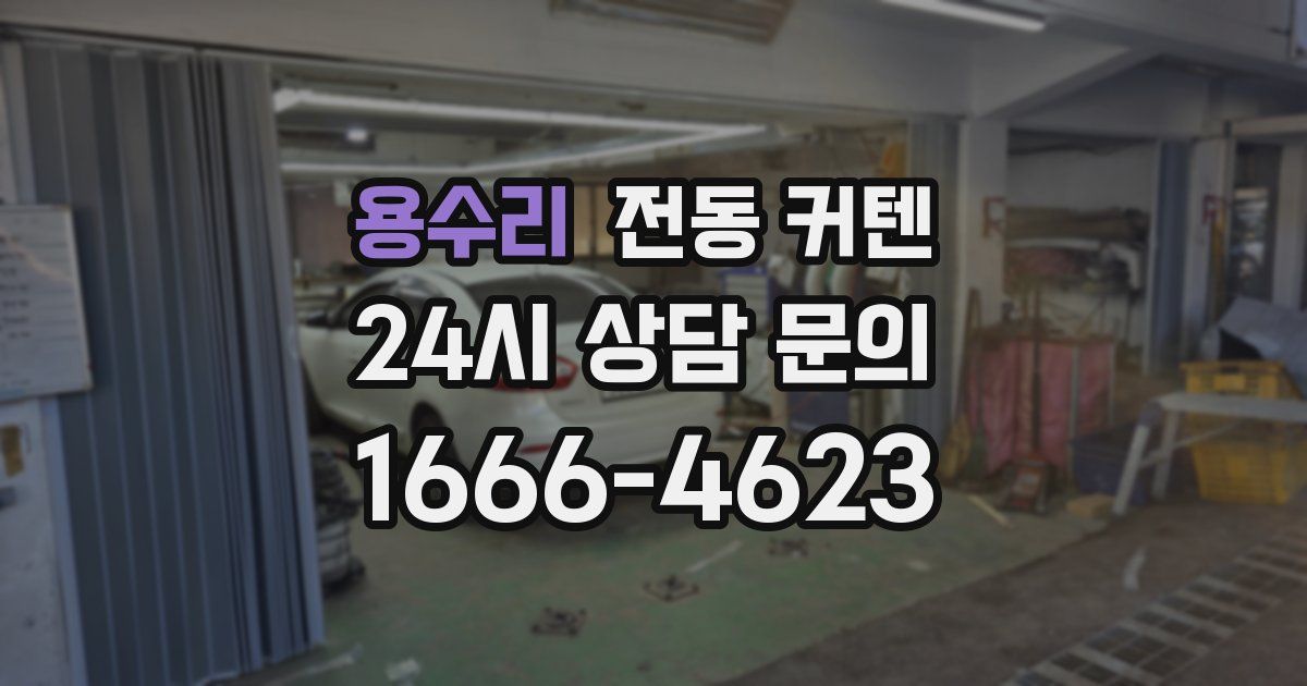 용수리 전동 커텐