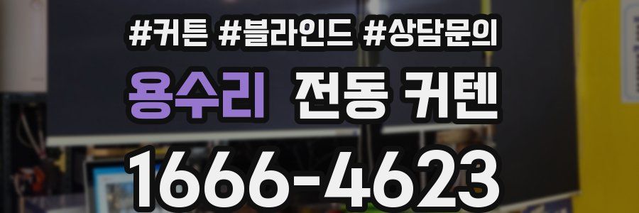 용수리 전동 커텐