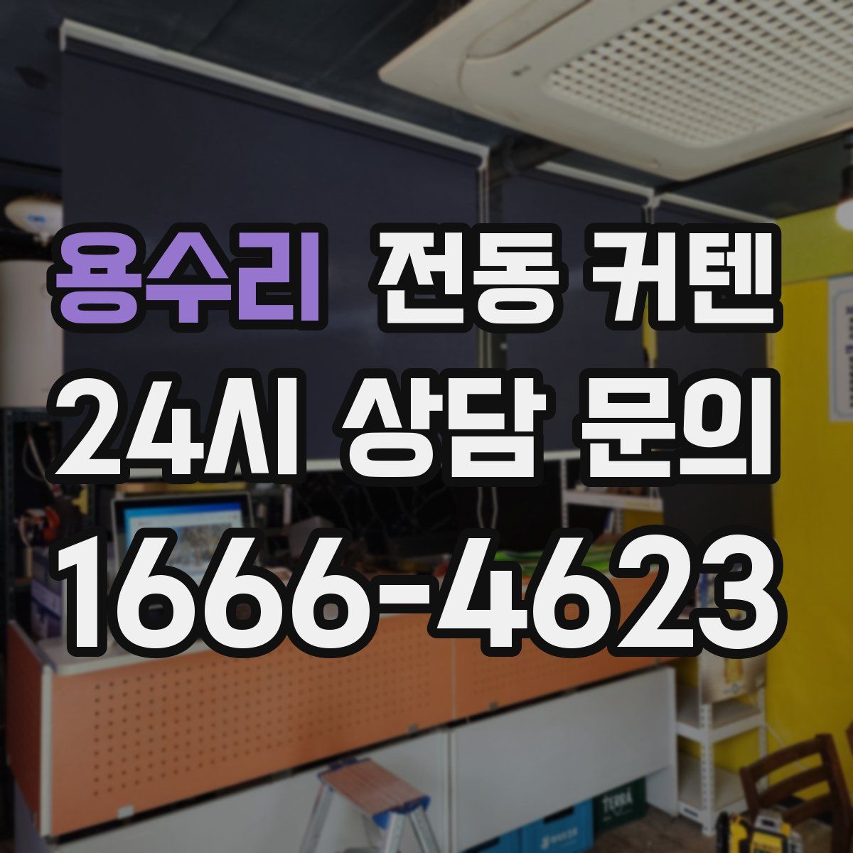 용수리 전동 커텐