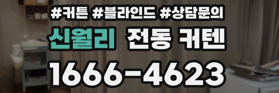 신월리 전동 커텐