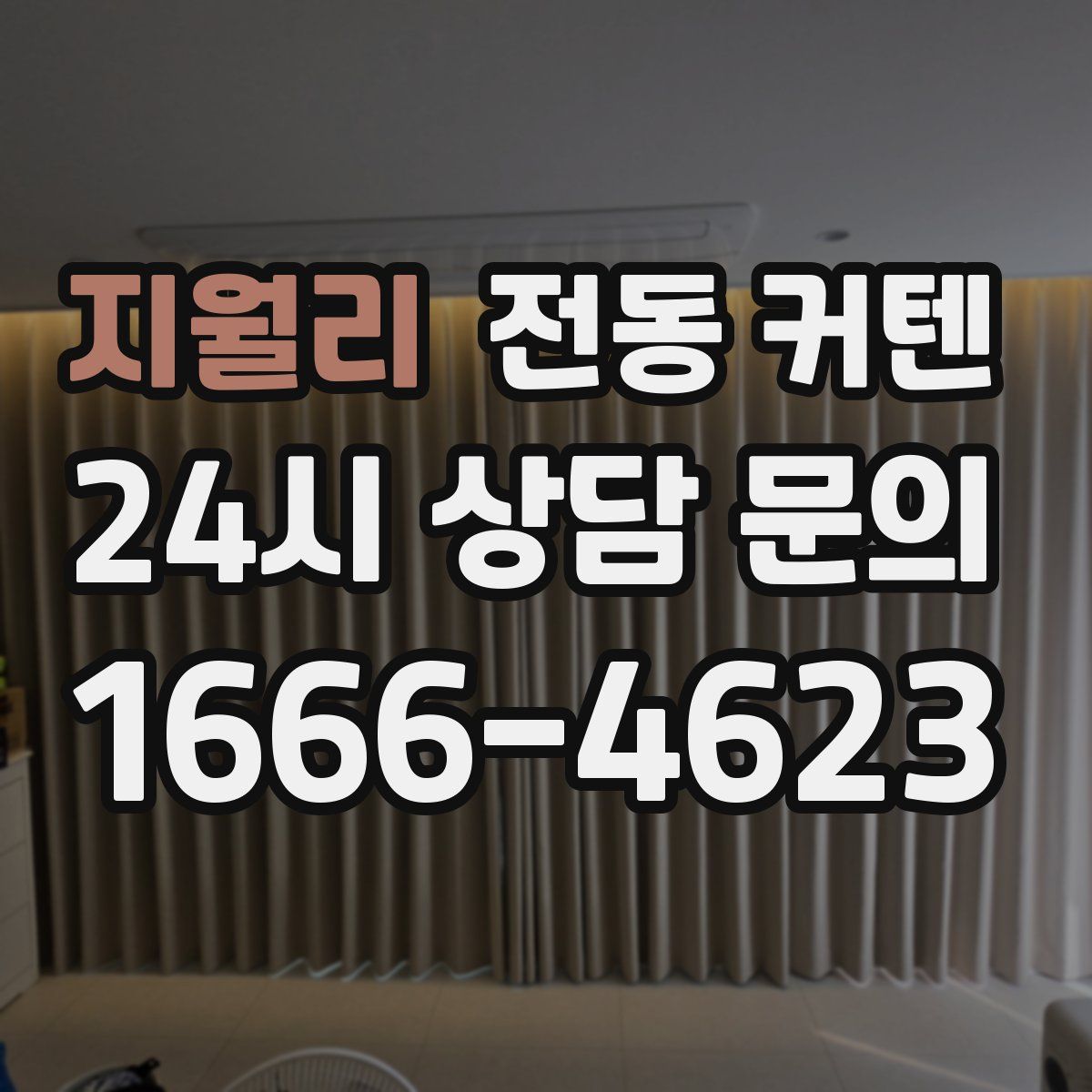 지월리 전동 커텐