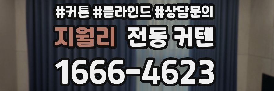 지월리 전동 커텐