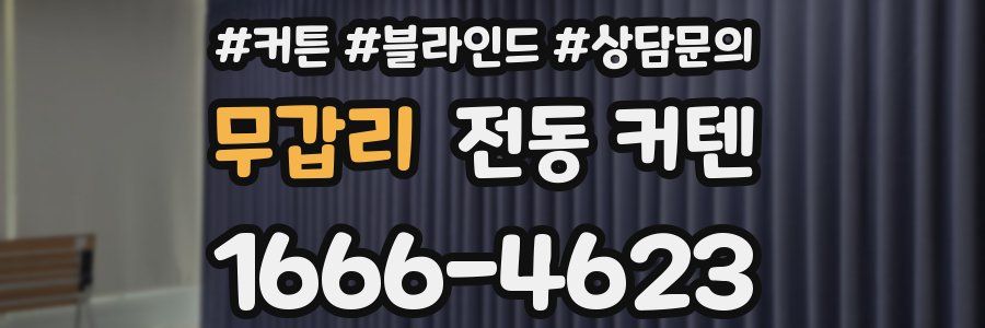 무갑리 전동 커텐