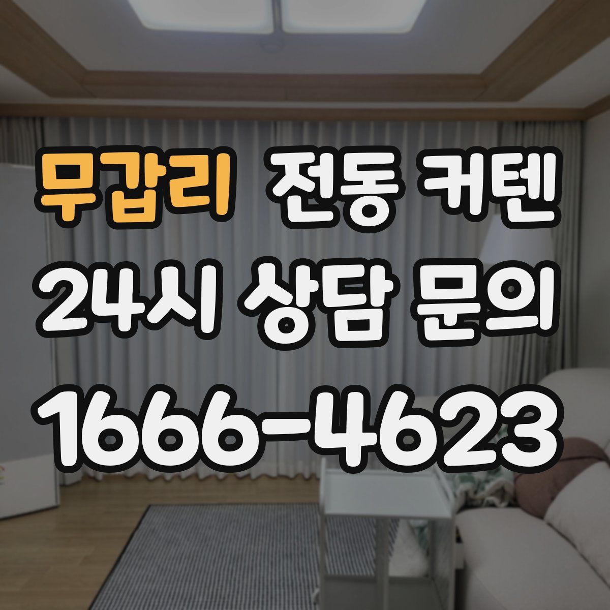 무갑리 전동 커텐
