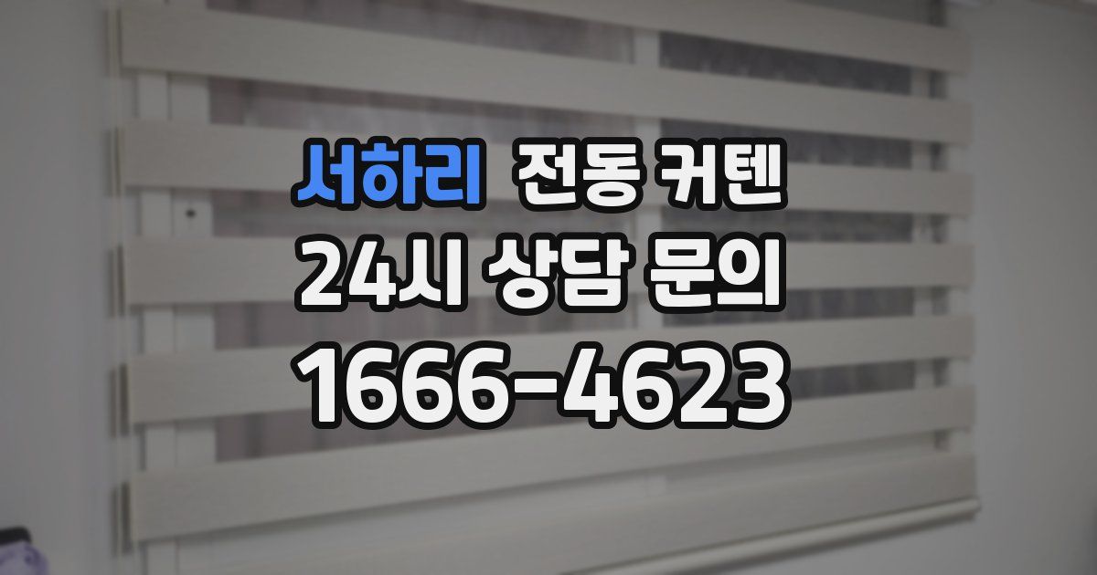 서하리 전동 커텐