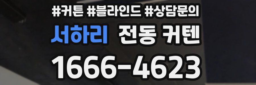 서하리 전동 커텐
