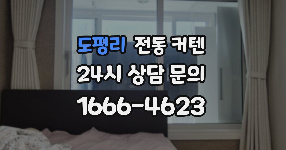 도평리 전동 커텐