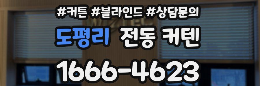 도평리 전동 커텐