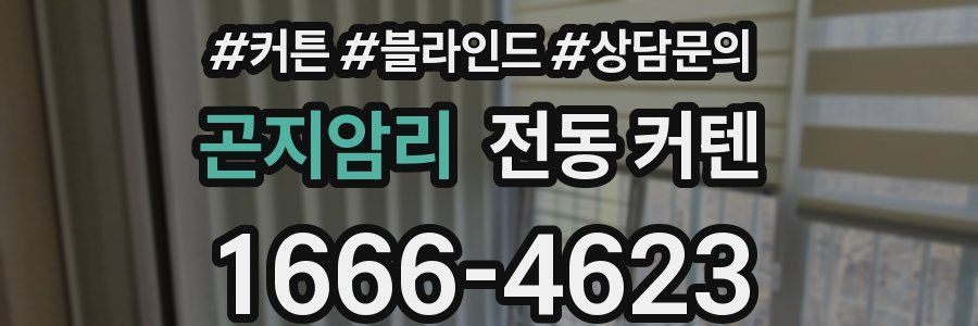 곤지암리 전동 커텐