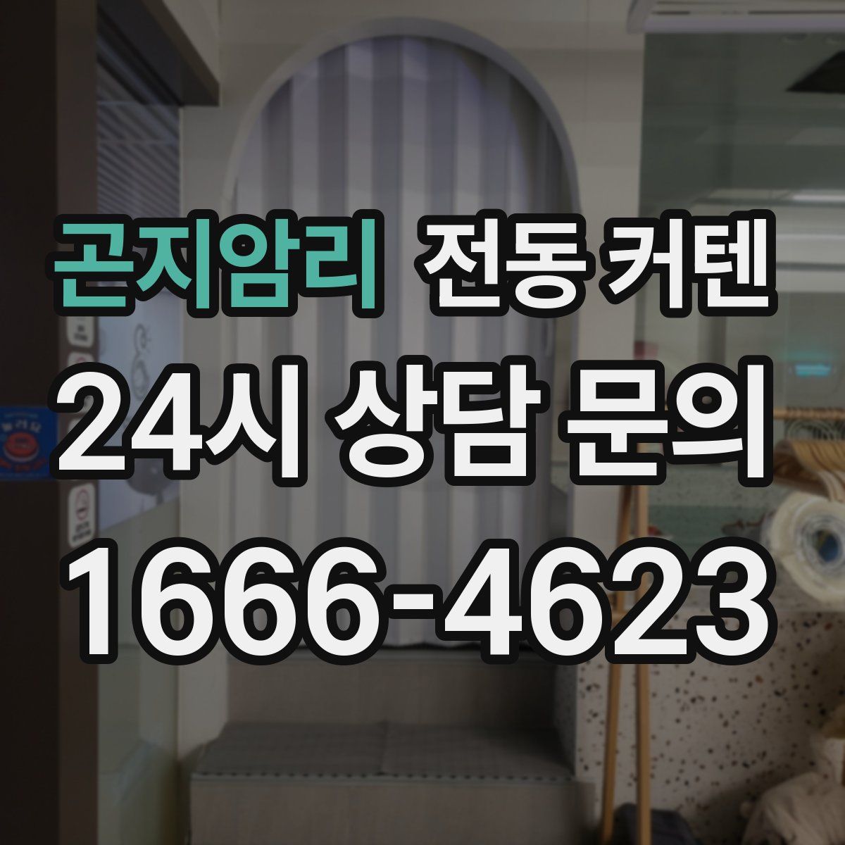 곤지암리 전동 커텐