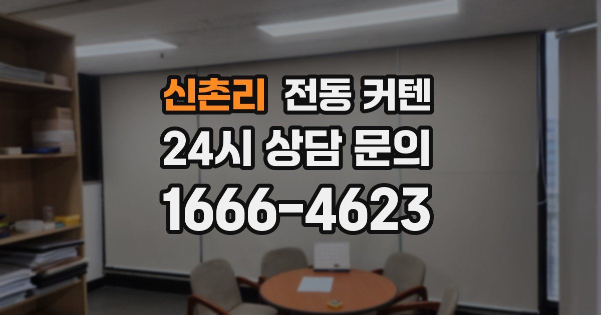 신촌리 전동 커텐