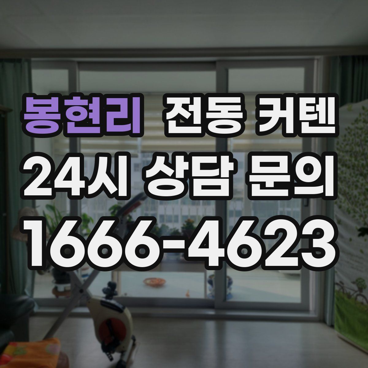 봉현리 전동 커텐