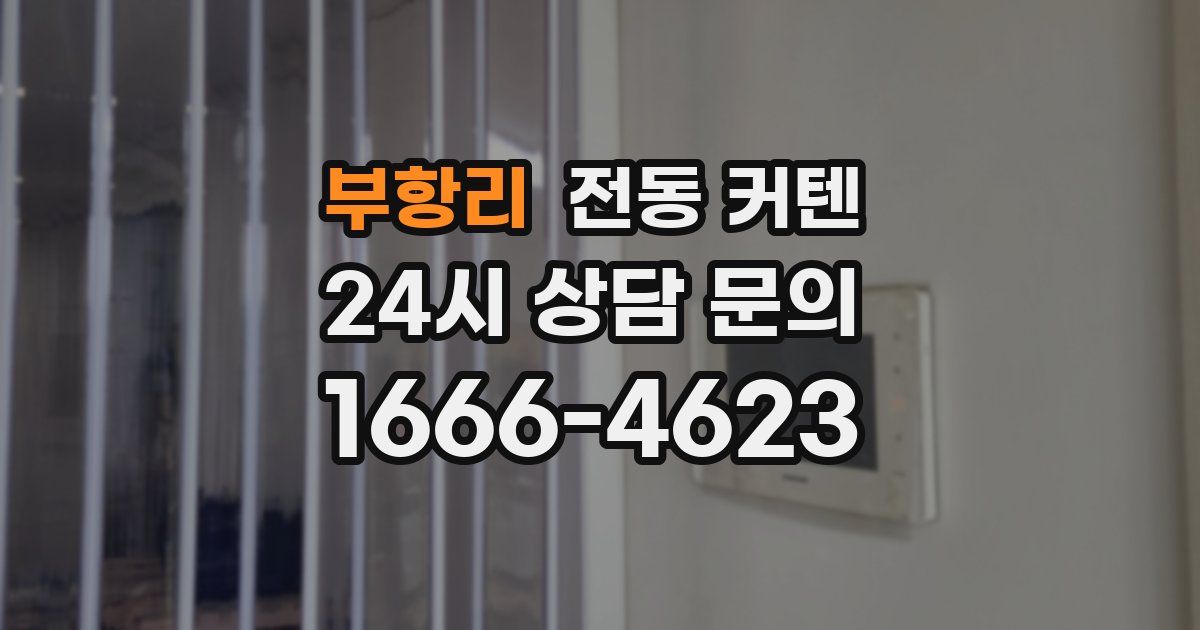 부항리 전동 커텐