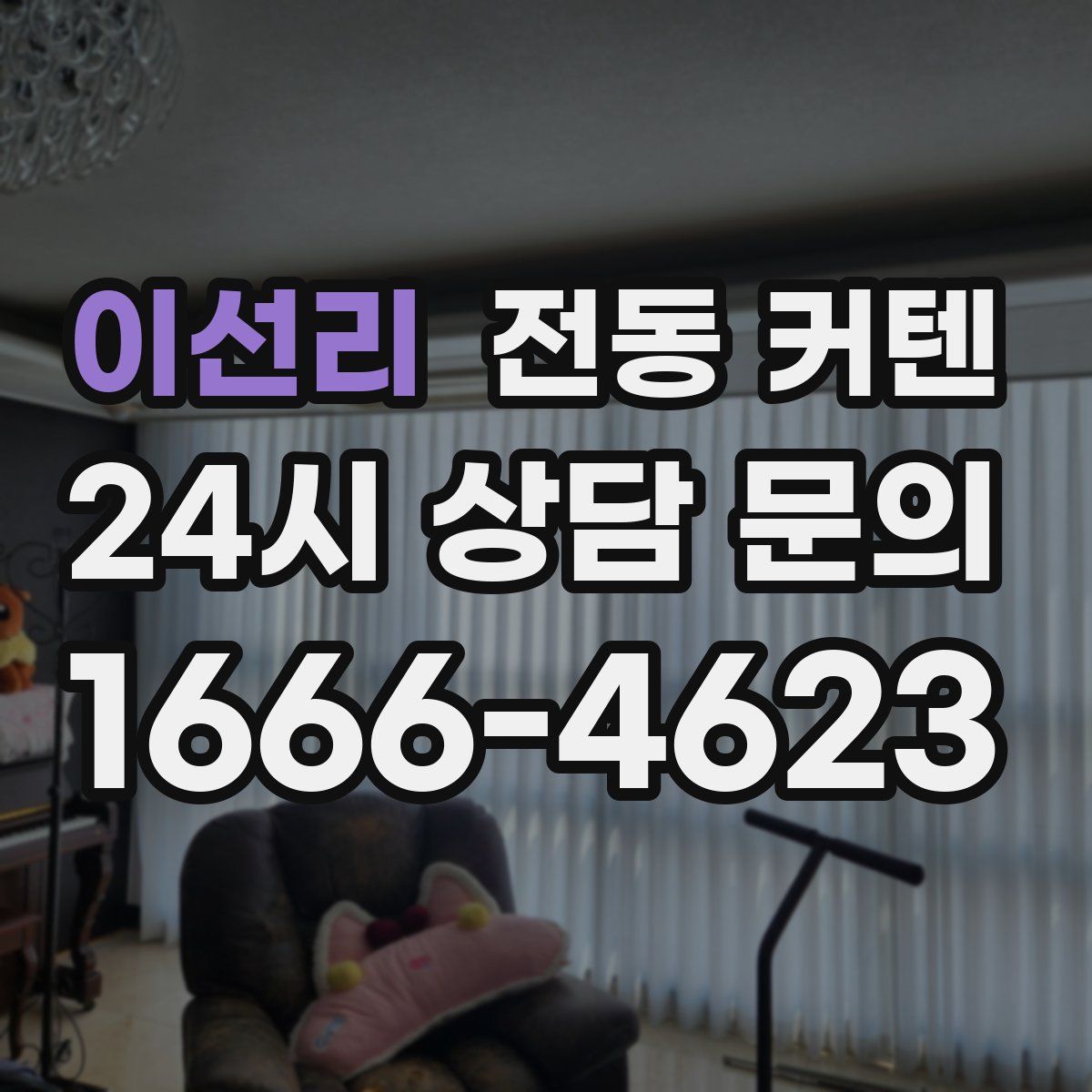 이선리 전동 커텐