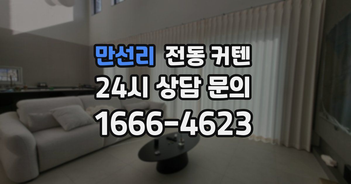 만선리 전동 커텐